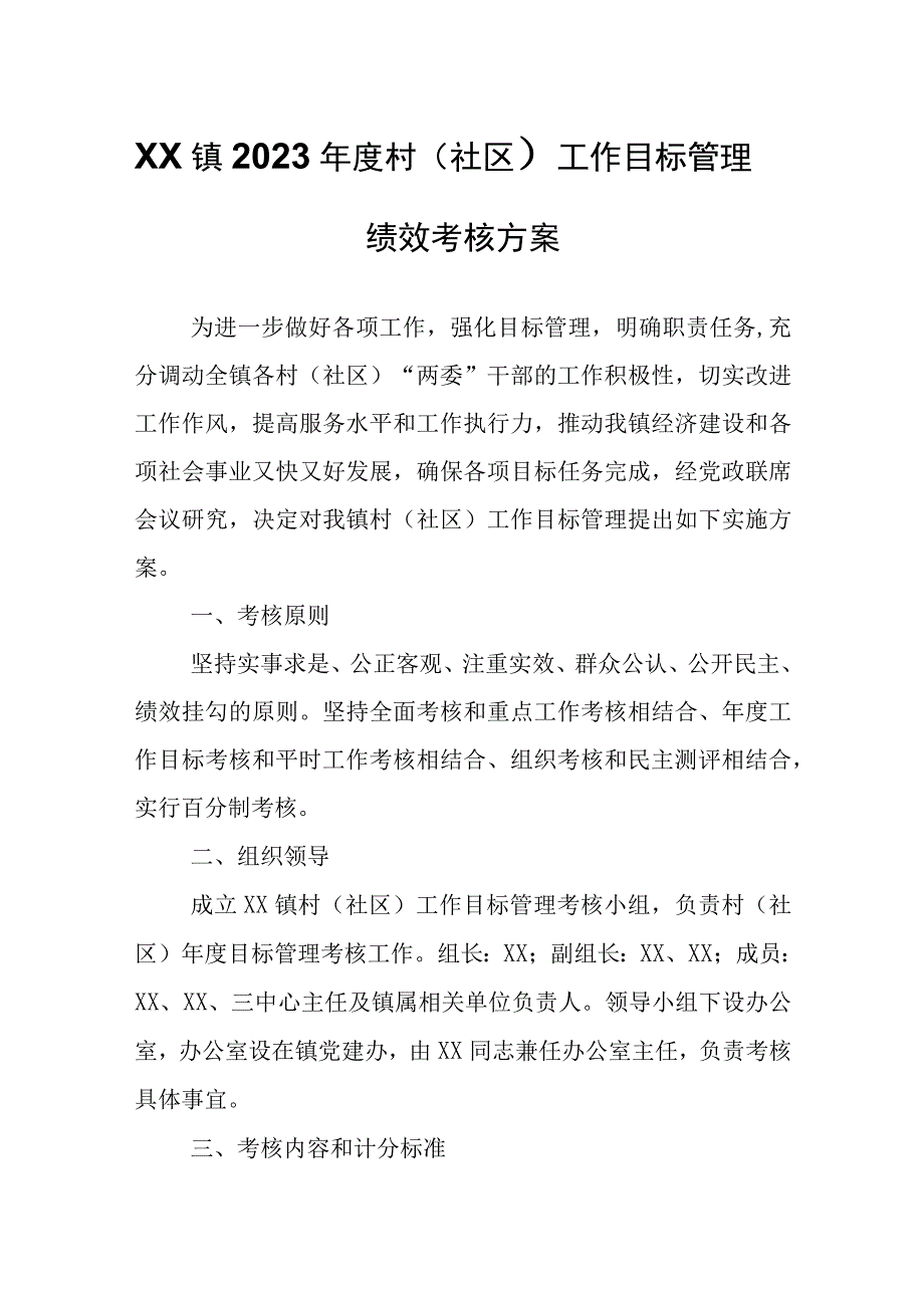 XX镇2023年度村社区工作目标管理绩效考核方案.docx_第1页