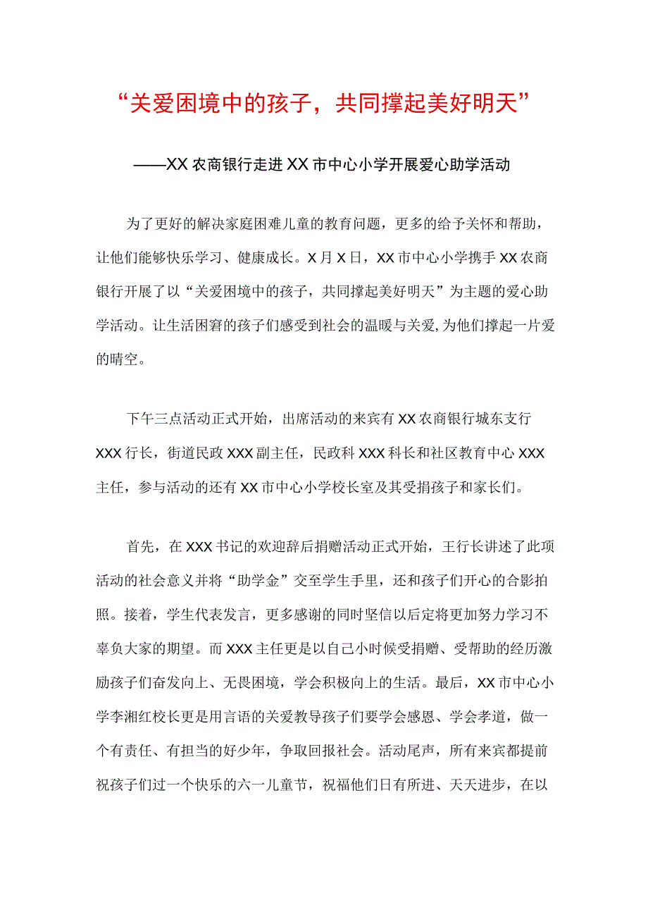 XX农商银行走进XX市中心小学开展爱心助学活动.docx_第1页