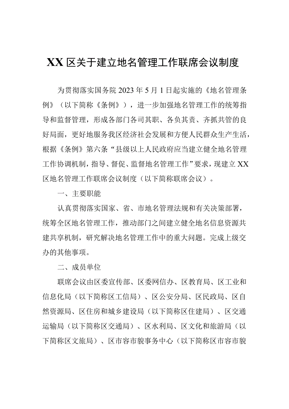 XX区关于建立地名管理工作联席会议制度.docx_第1页