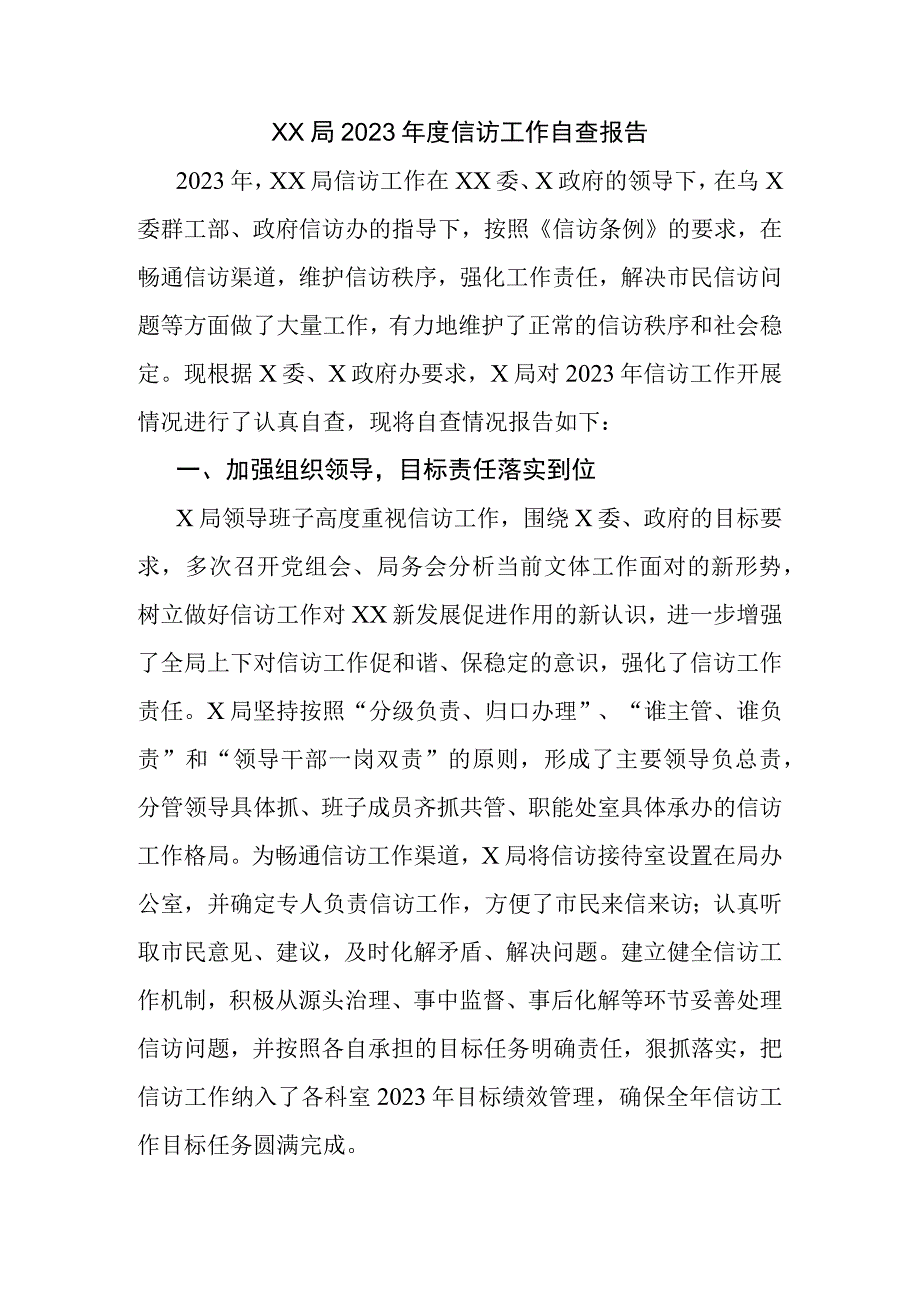 XX局2023年度信访工作自查报告.docx_第1页