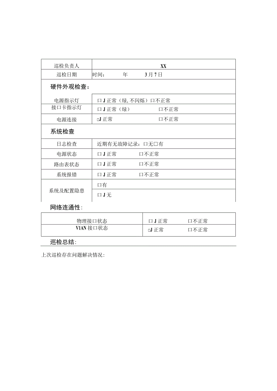 XX医院网络及设备巡检记录表.docx_第1页