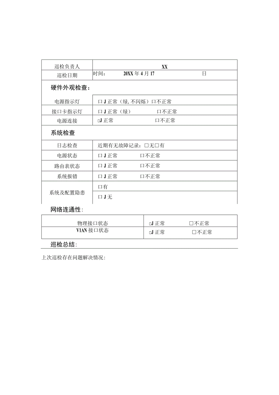 XX医院网络及设备巡检记录表.docx_第3页