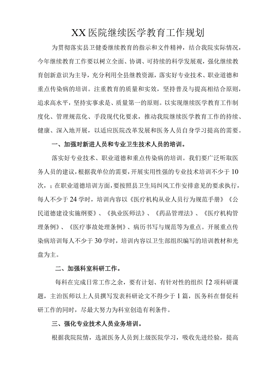 XX医院继续医学教育工作规划.docx_第1页