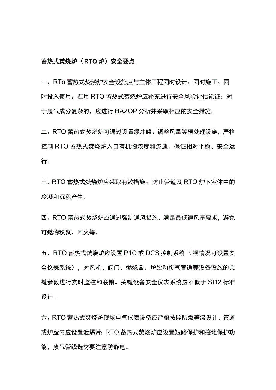 RTO设备蓄热体使用要点.docx_第1页