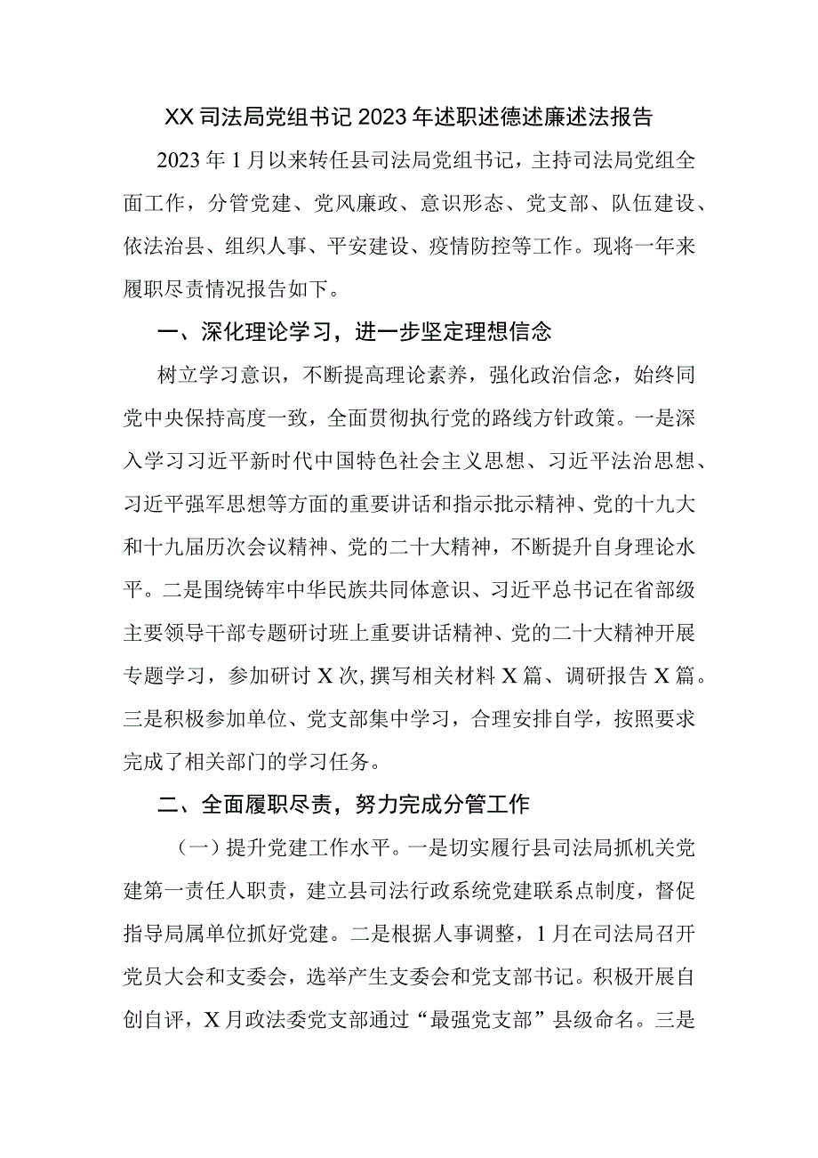 XX司法局党组书记2023年述职述德述廉述法报告.docx_第1页