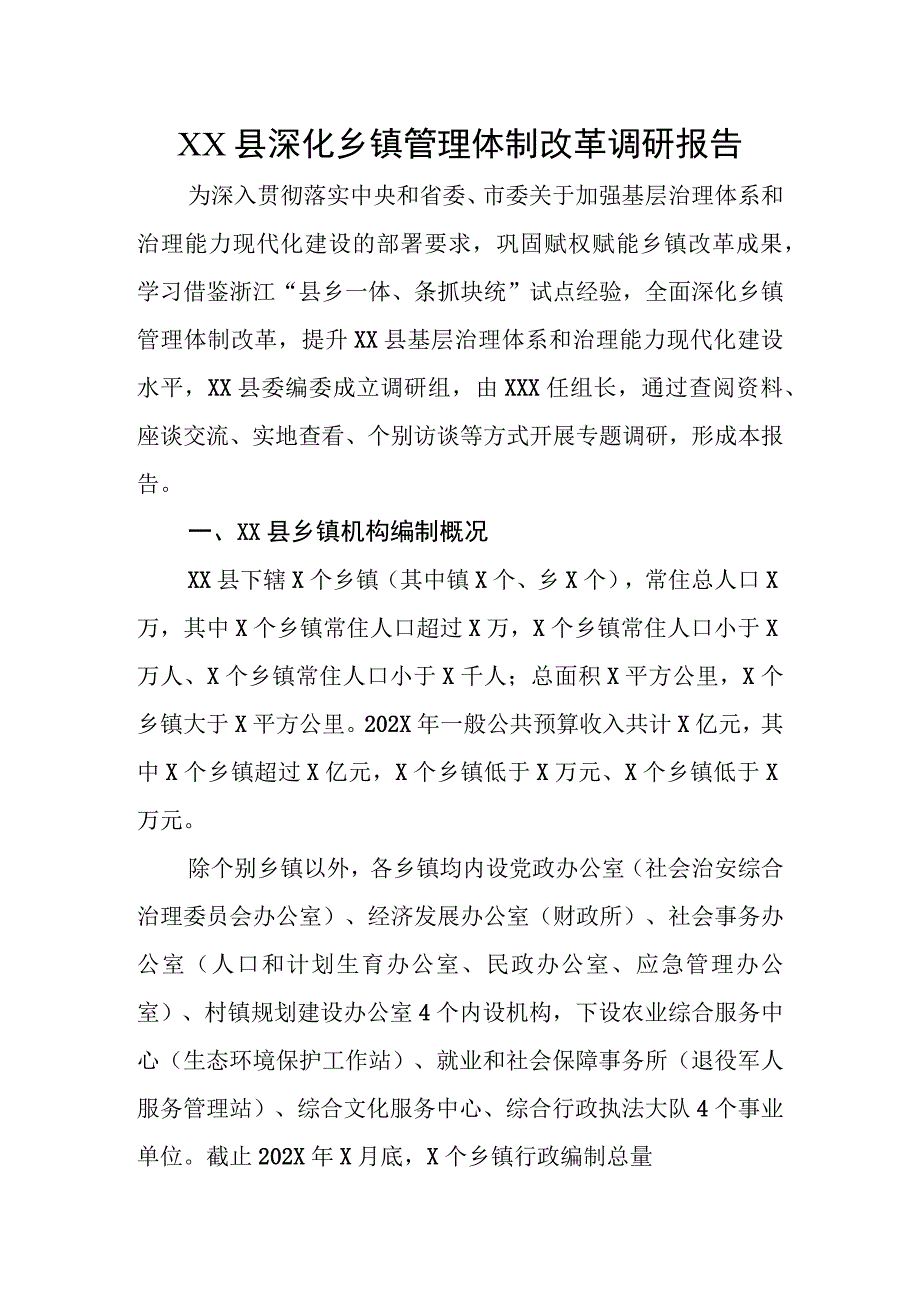 XX县深化乡镇管理体制改革调研报告.docx_第1页