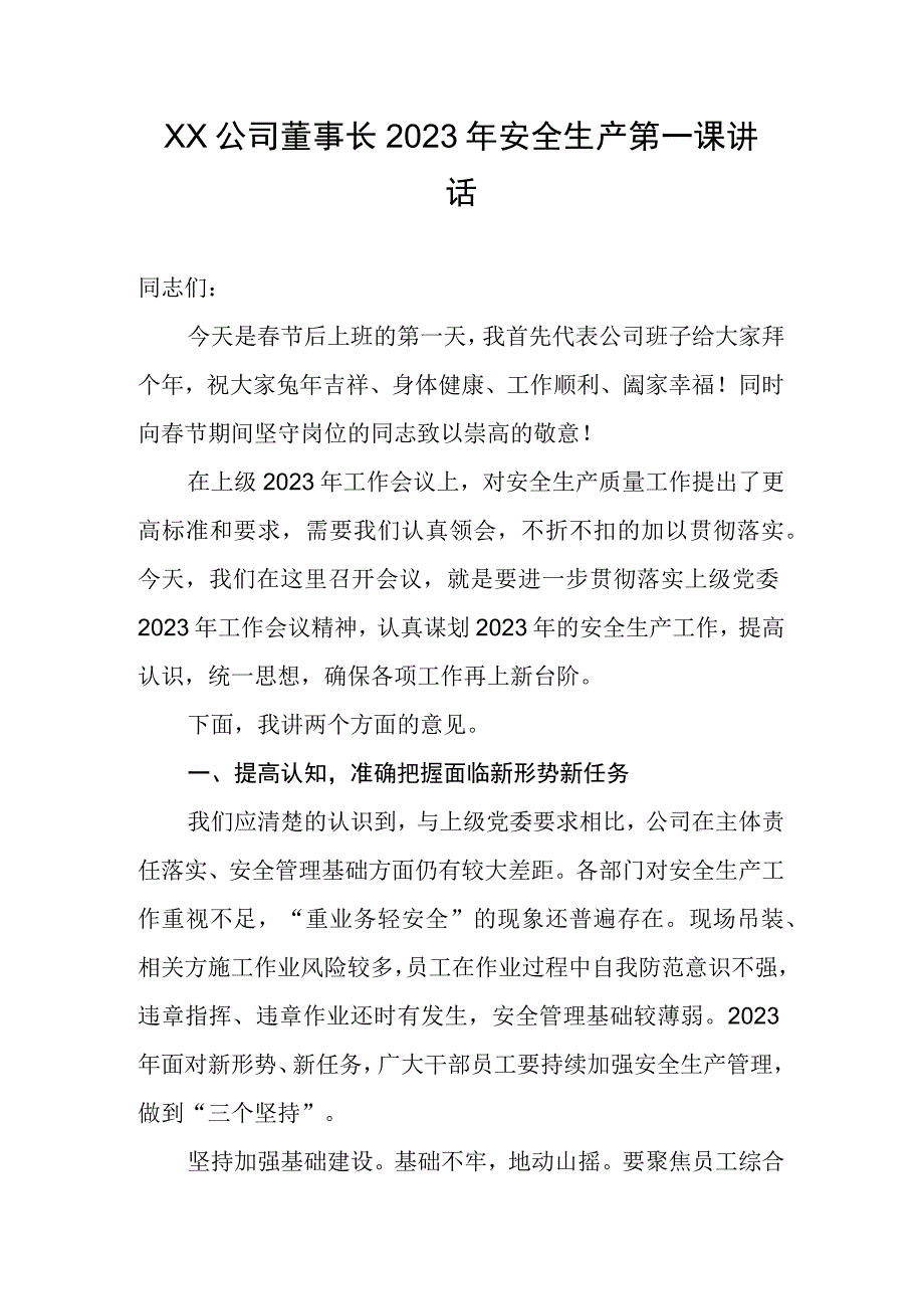 XX公司董事长2023年安全生产第一课讲话.docx_第1页