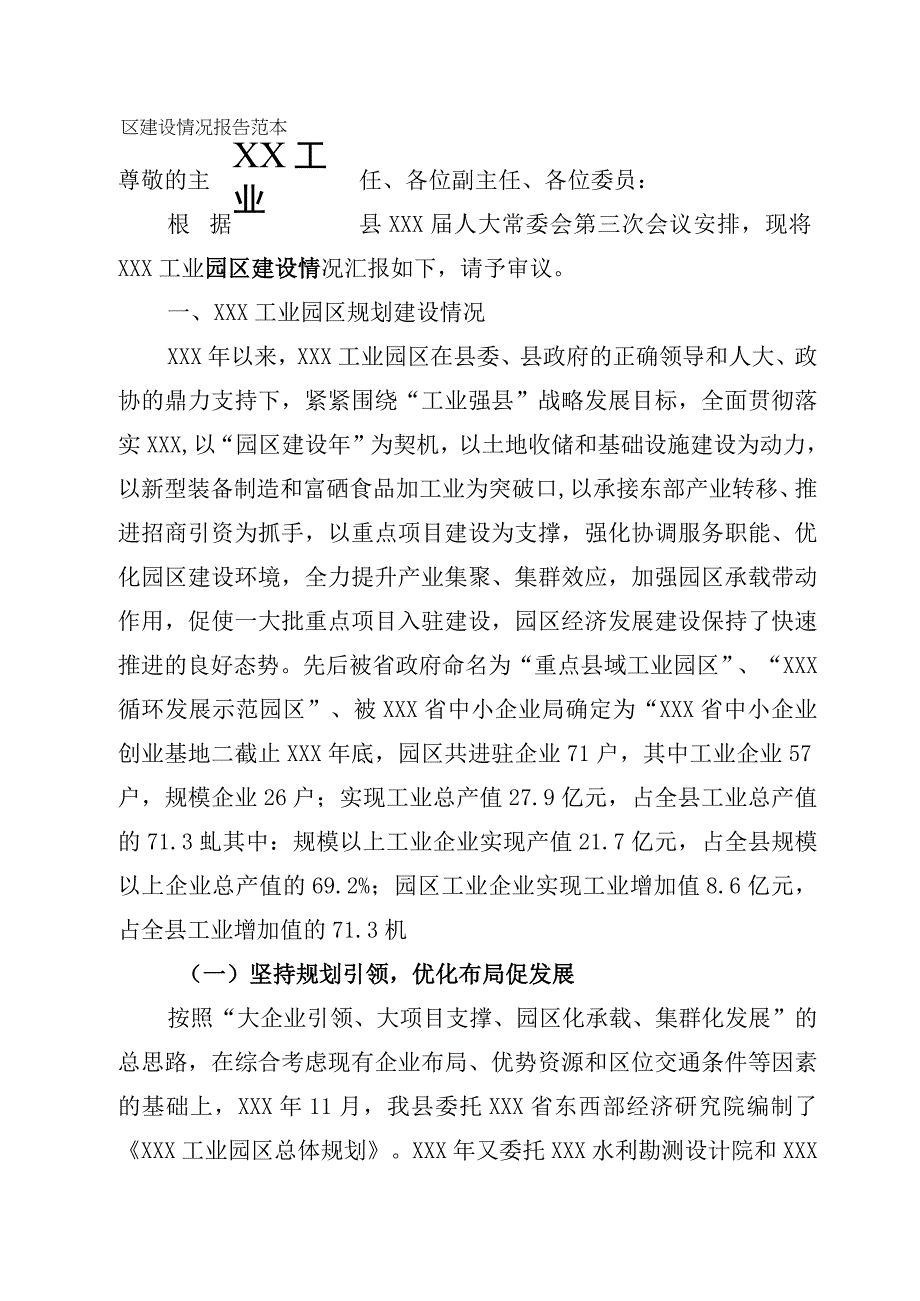 XX工业园区建设情况报告范本.docx_第1页