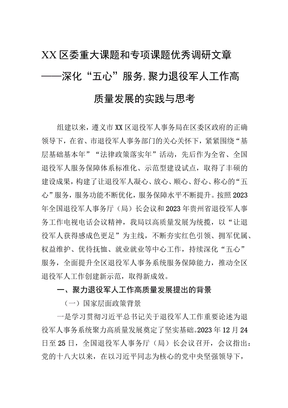 XX区委重大课题和专项课题优秀调研文章——深化五心服务聚力退役军人工作高质量发展的实践与思考20230220.docx_第1页