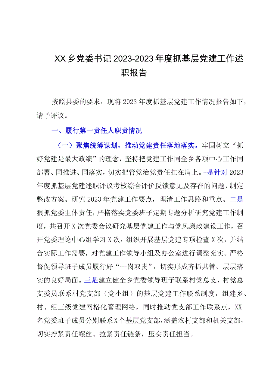 XX乡党委书记20232023年度抓基层党建工作述职报告.docx_第1页