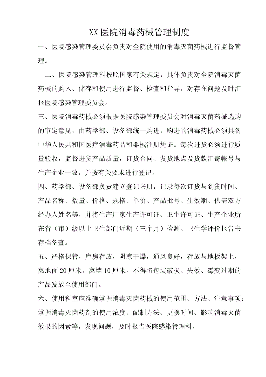 XX医院消毒药械管理制度完整版汇总十篇.docx_第1页