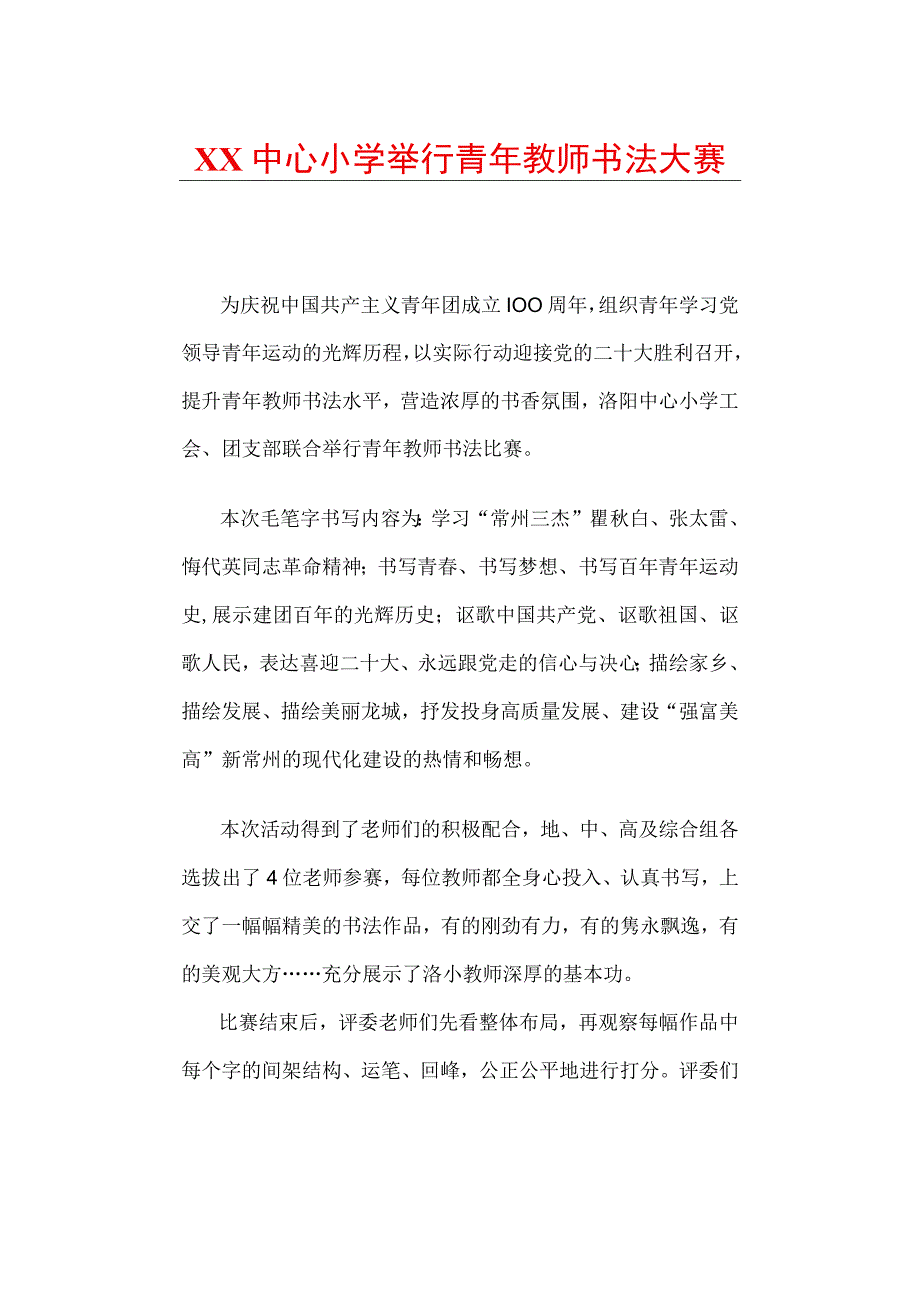 XX中心小学举行青年教师书法大赛.docx_第1页