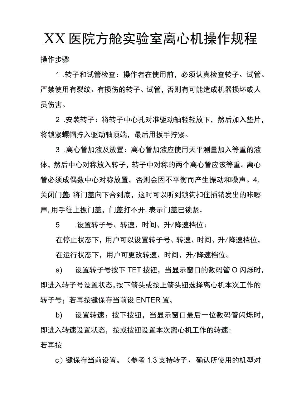 XX医院方舱实验室离心机操作规程.docx_第1页