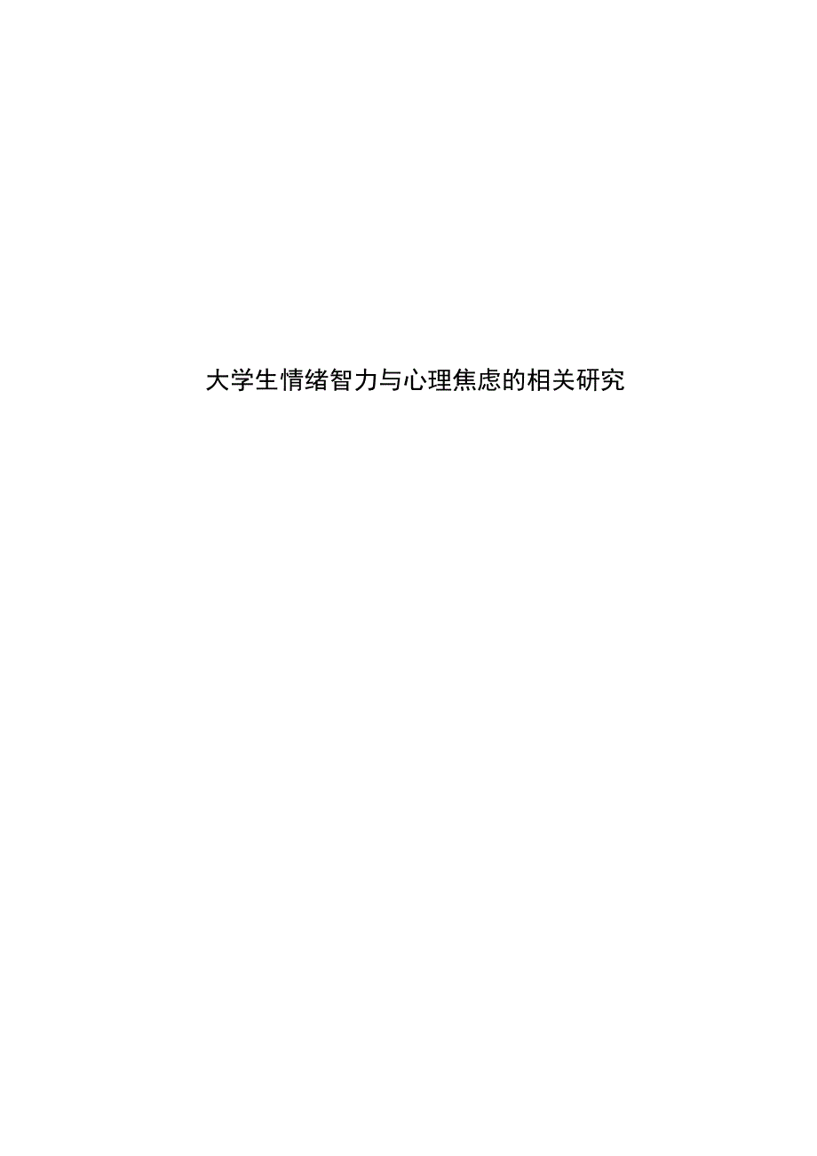 心理学毕业论文大学生情绪智力与心理焦虑的相关研究9000字.docx_第1页