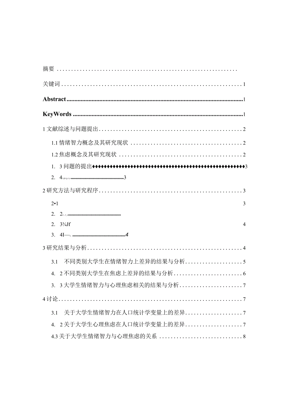 心理学毕业论文大学生情绪智力与心理焦虑的相关研究9000字.docx_第2页