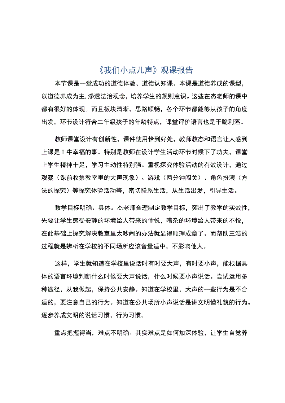 我们小点儿声观课报告.docx_第1页