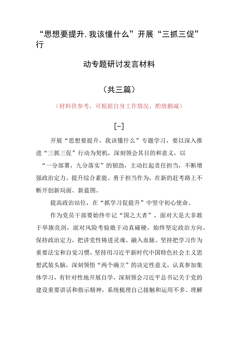 思想要提升,我该懂什么三抓三促专题研讨个人发言材料共3篇.docx_第1页