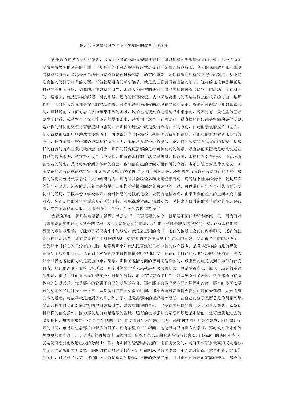 整天活在虚拟的世界与空间要如何的改变自我转变.docx_第1页