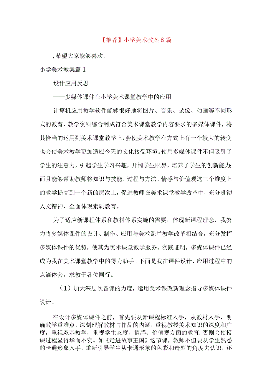 推荐小学美术教案8篇.docx_第1页