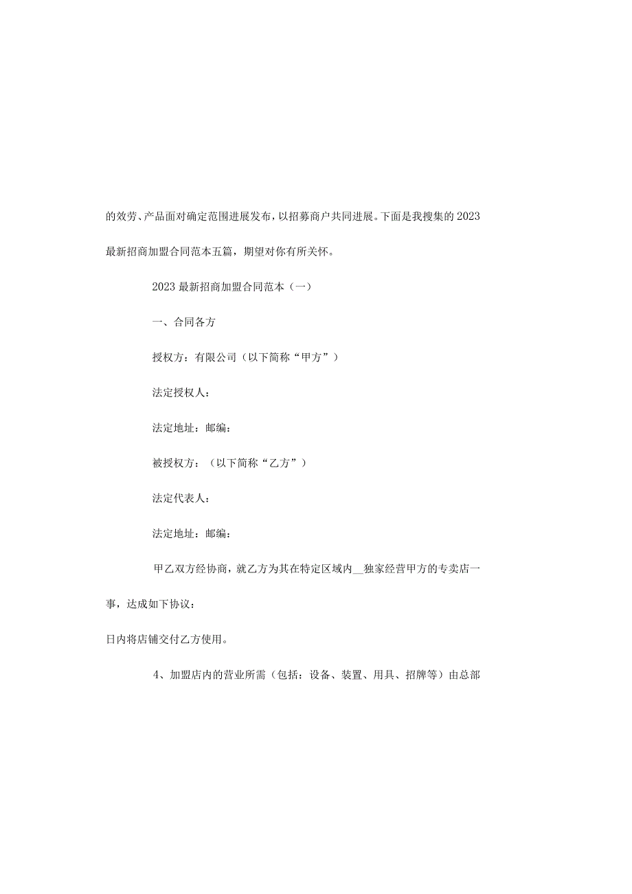 招商加盟合同范本五篇.docx_第2页