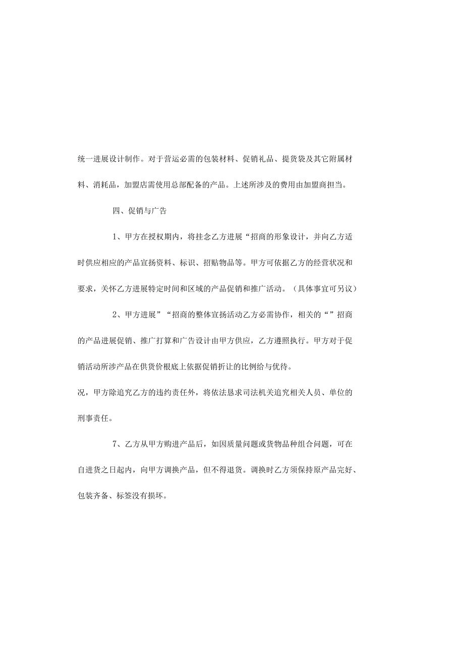 招商加盟合同范本五篇.docx_第3页