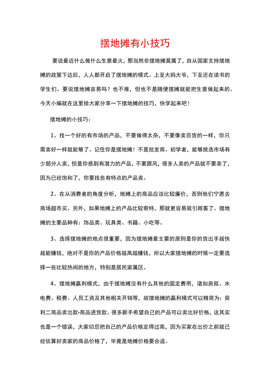 摆地摊小技巧大全.docx_第1页