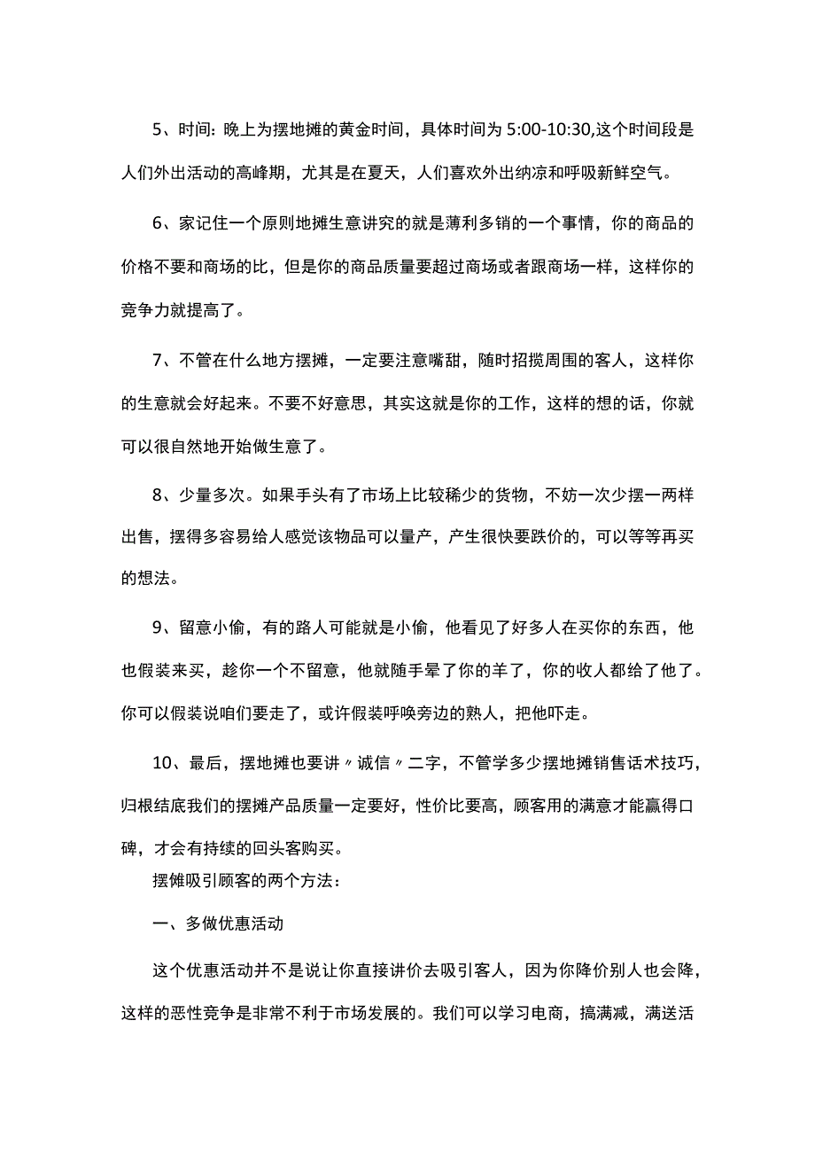 摆地摊小技巧大全.docx_第2页