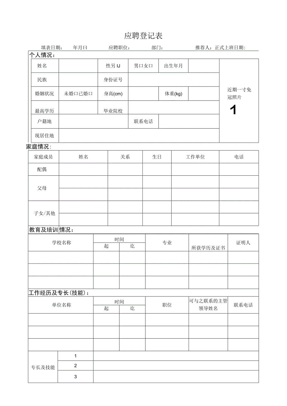 应聘登记表.docx_第1页