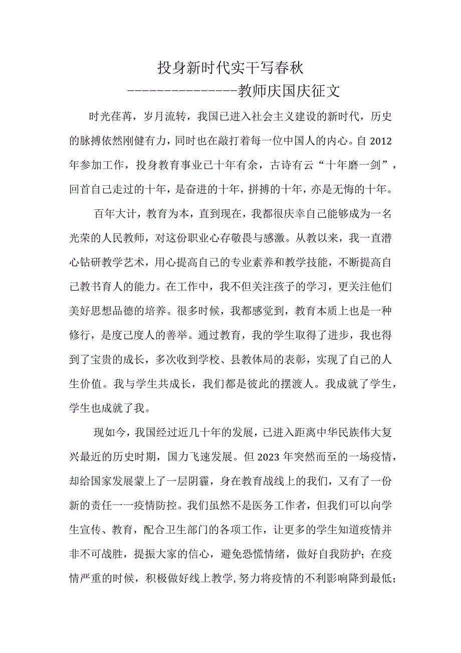 投身新时代实干写春秋中小学教师庆国庆征文.docx_第1页