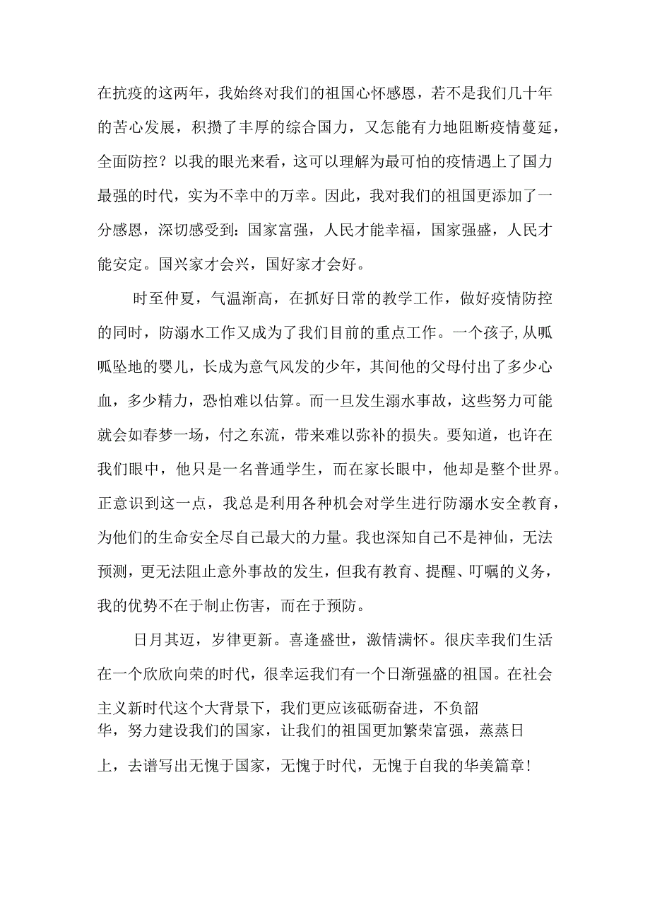 投身新时代实干写春秋中小学教师庆国庆征文.docx_第2页