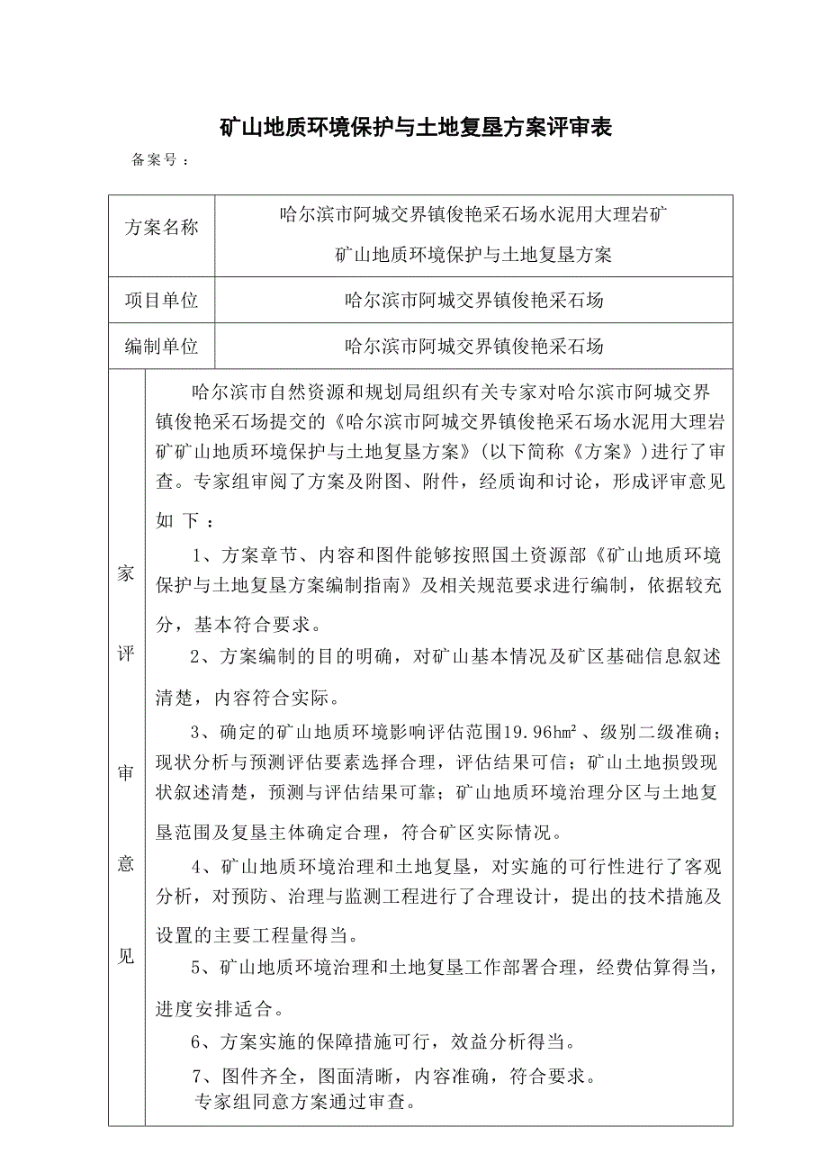 哈尔滨市阿城交界镇俊艳采石场水泥用大理岩矿矿山地质环境保护与土地复垦方案专家评审意见.docx_第1页