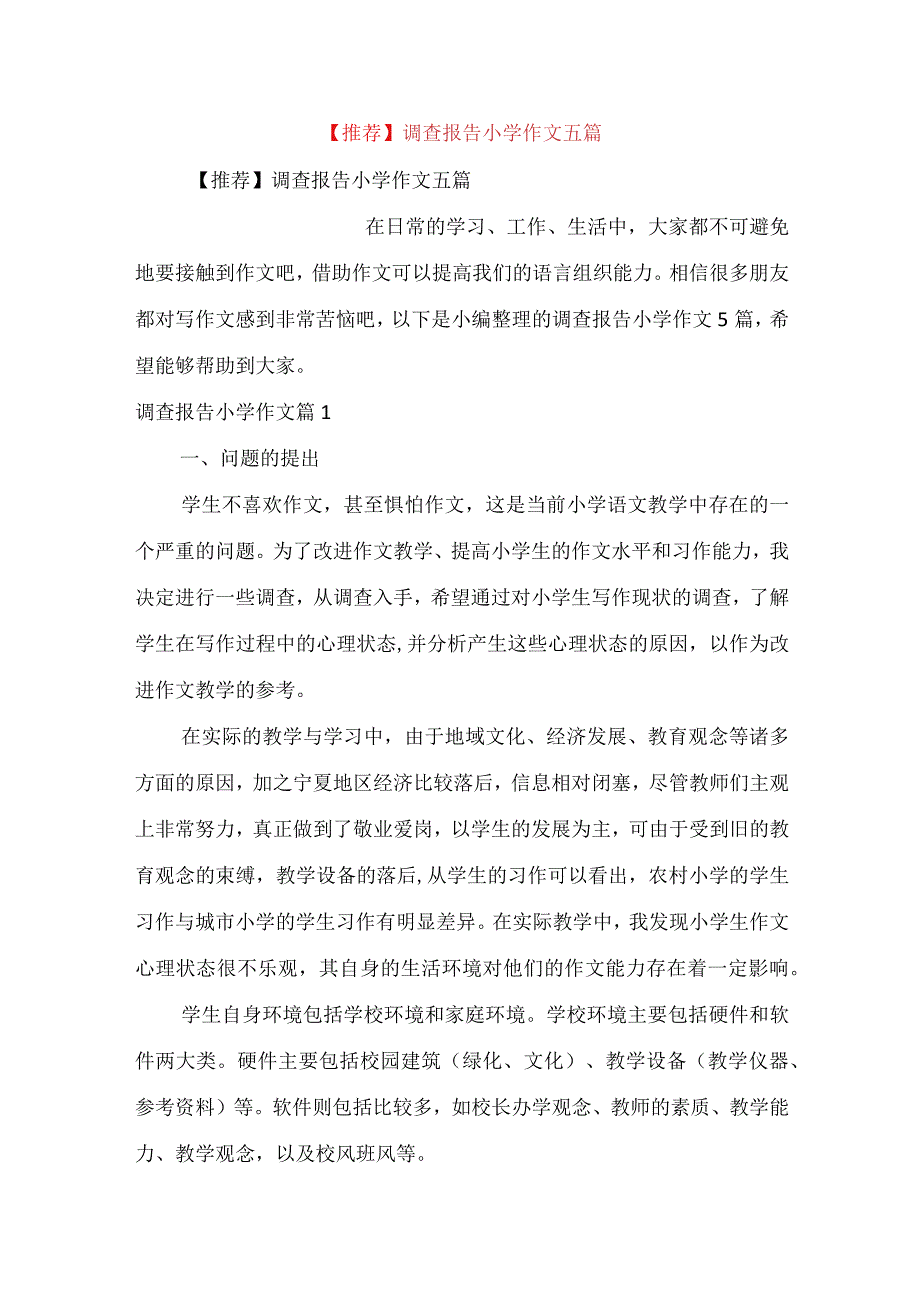 推荐调查报告小学作文五篇.docx_第1页