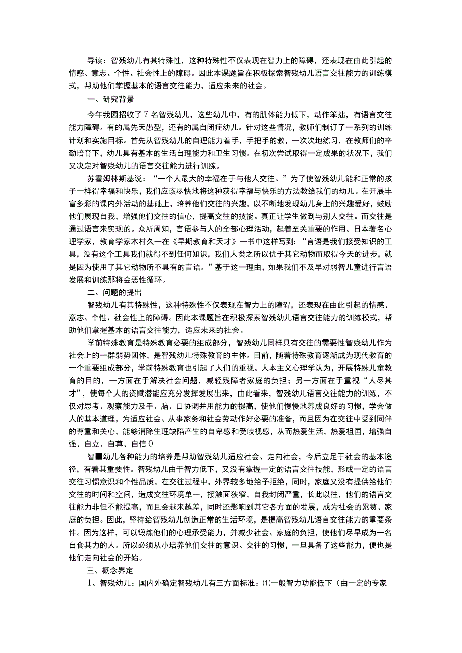 幼儿个案分析培养智残幼儿语言交往能力的实践研究.docx_第1页