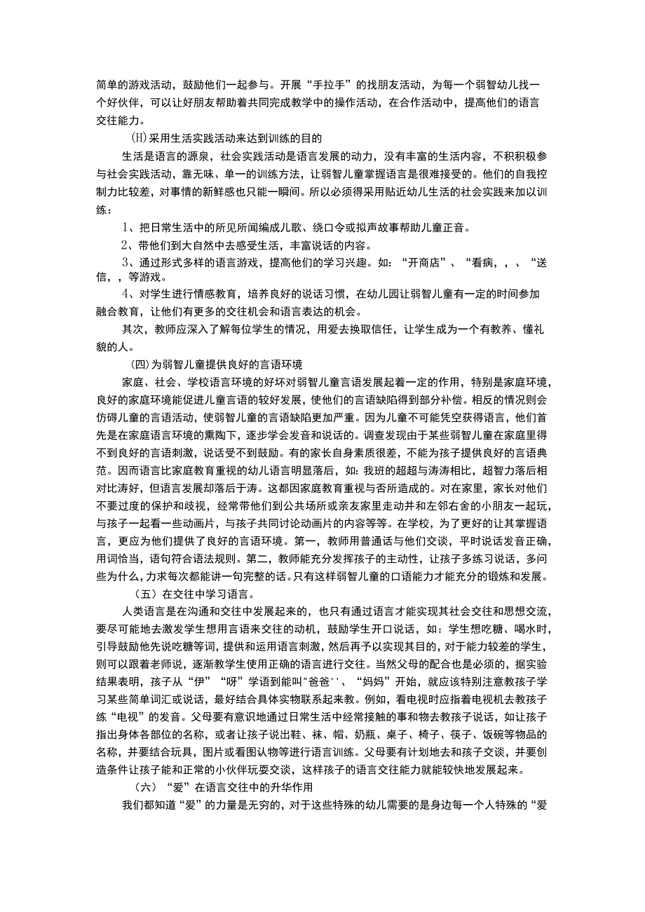 幼儿个案分析培养智残幼儿语言交往能力的实践研究.docx_第3页