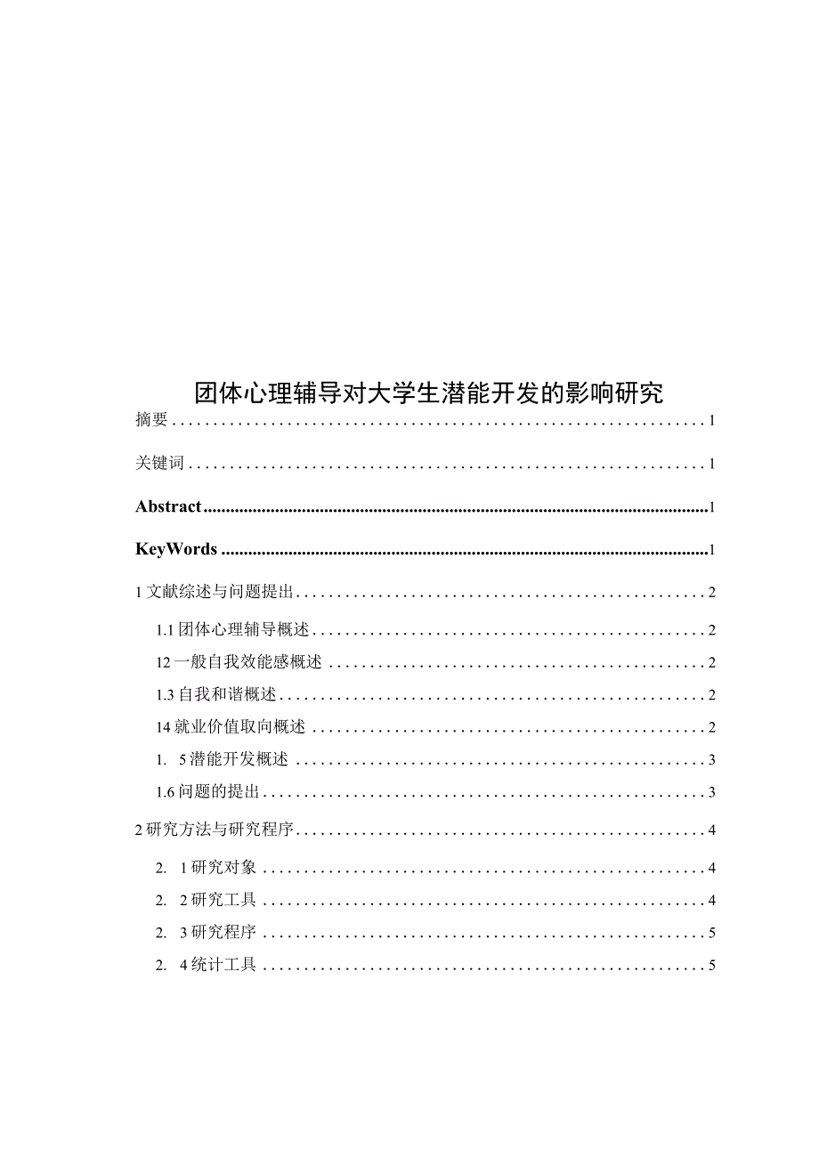 心理学毕业论文团体心理辅导对大学生潜能开发的影响研究11000字.docx_第1页