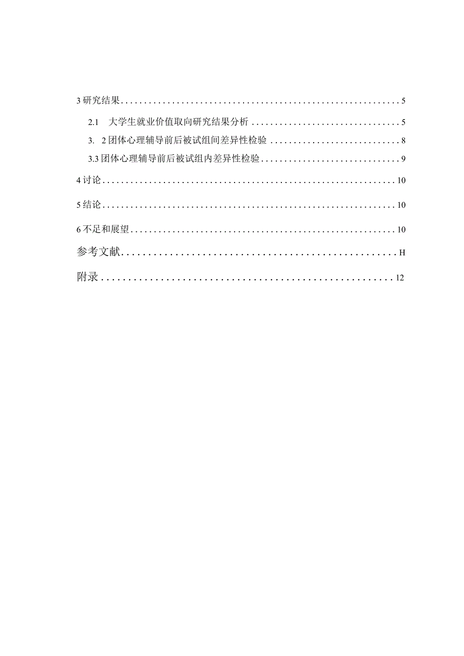 心理学毕业论文团体心理辅导对大学生潜能开发的影响研究11000字.docx_第2页