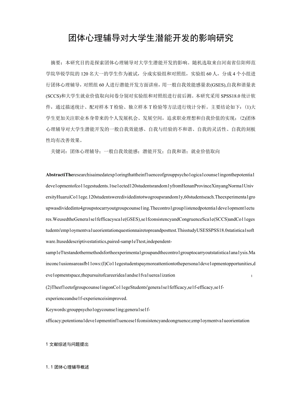 心理学毕业论文团体心理辅导对大学生潜能开发的影响研究11000字.docx_第3页