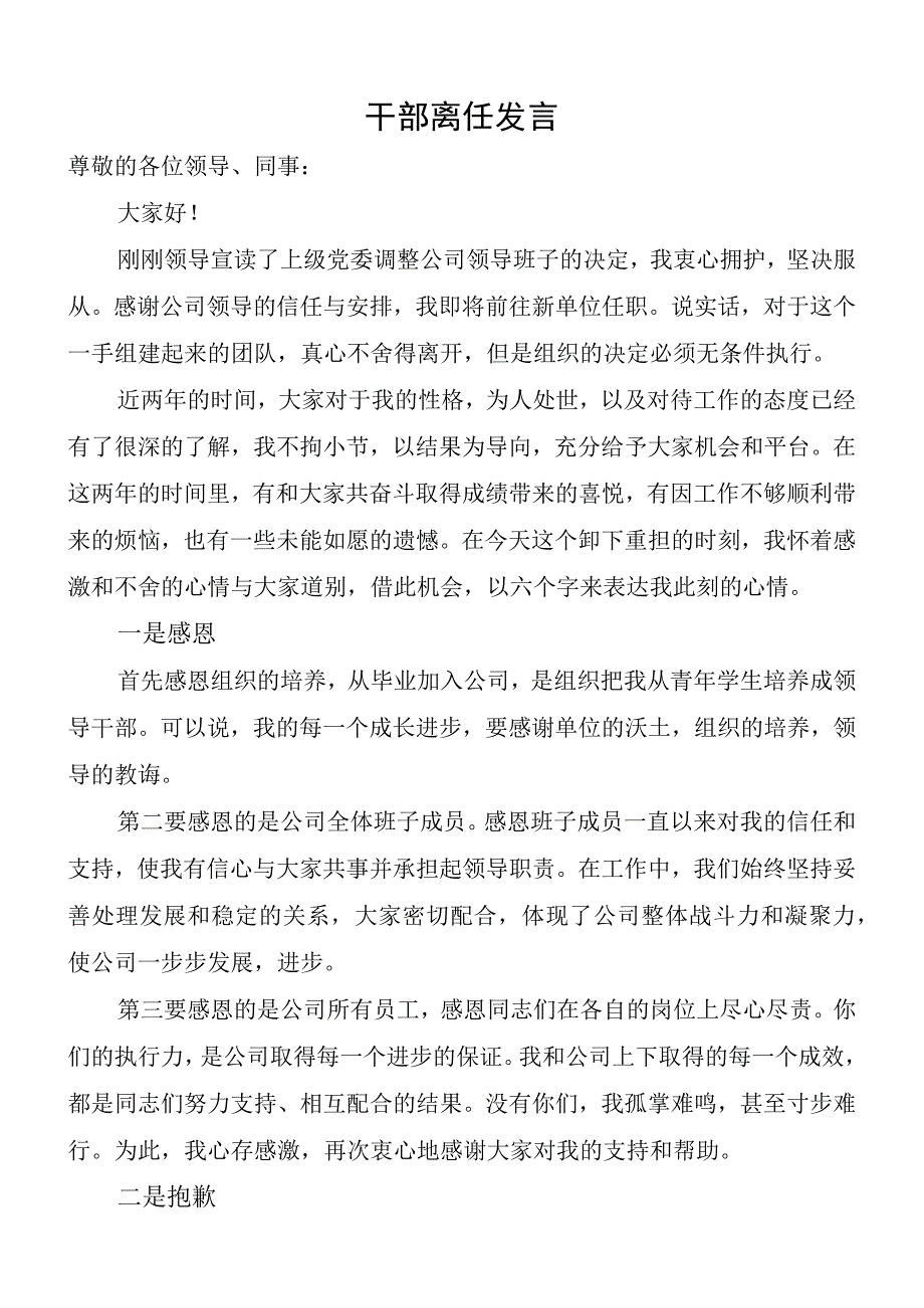 干部离任发言稿.docx_第1页