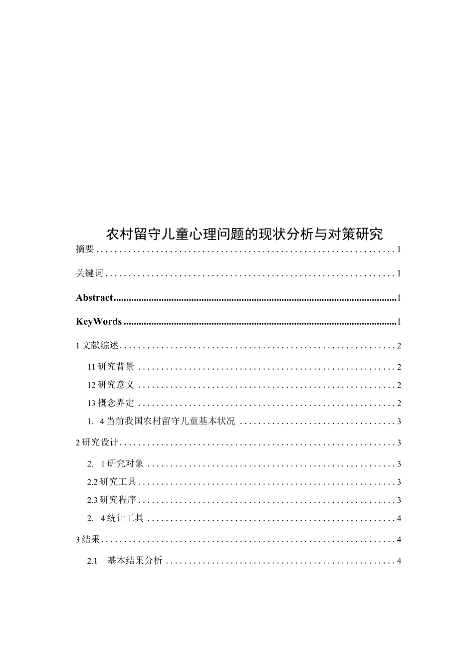 心理学毕业论文农村留守儿童心理问题的现状分析与对策研究9000字.docx_第1页