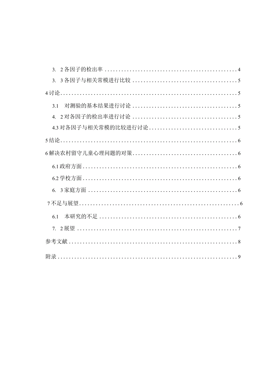 心理学毕业论文农村留守儿童心理问题的现状分析与对策研究9000字.docx_第2页