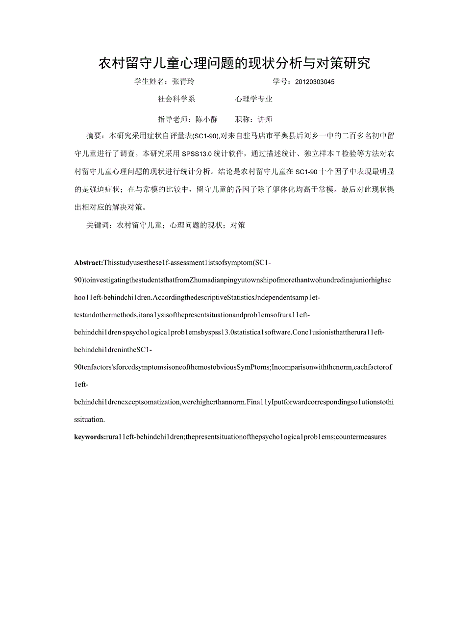 心理学毕业论文农村留守儿童心理问题的现状分析与对策研究9000字.docx_第3页