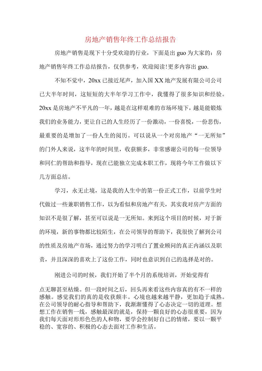 房地产销售年终工作总结报告.docx_第1页