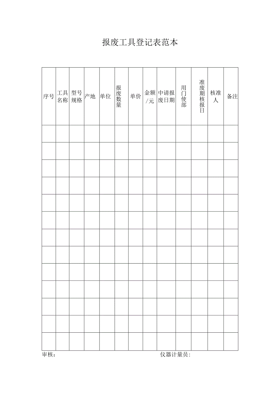 报废工具登记表范本.docx_第1页