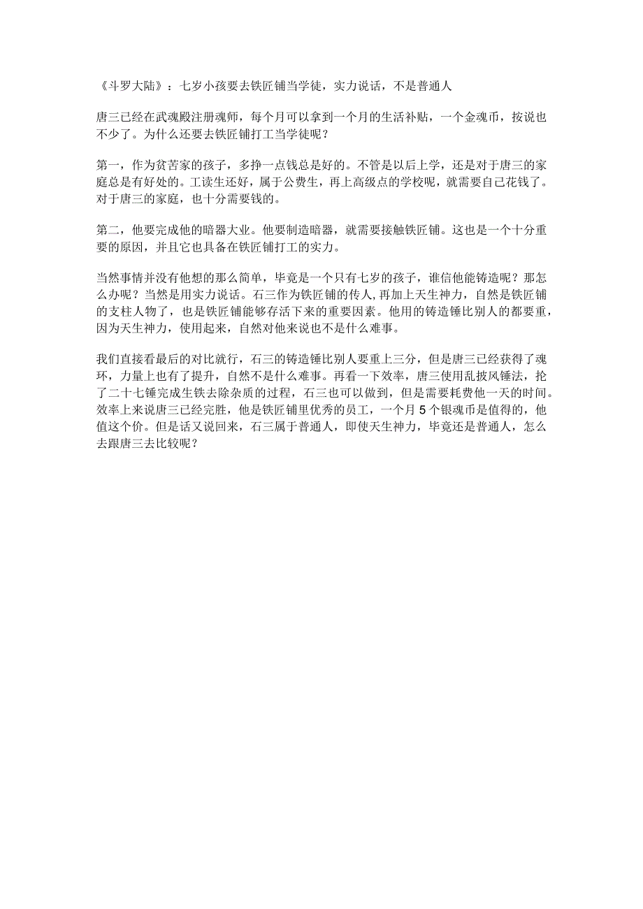 斗罗大陆：七岁小孩要去铁匠铺当学徒实力说话不是普通人.docx_第1页