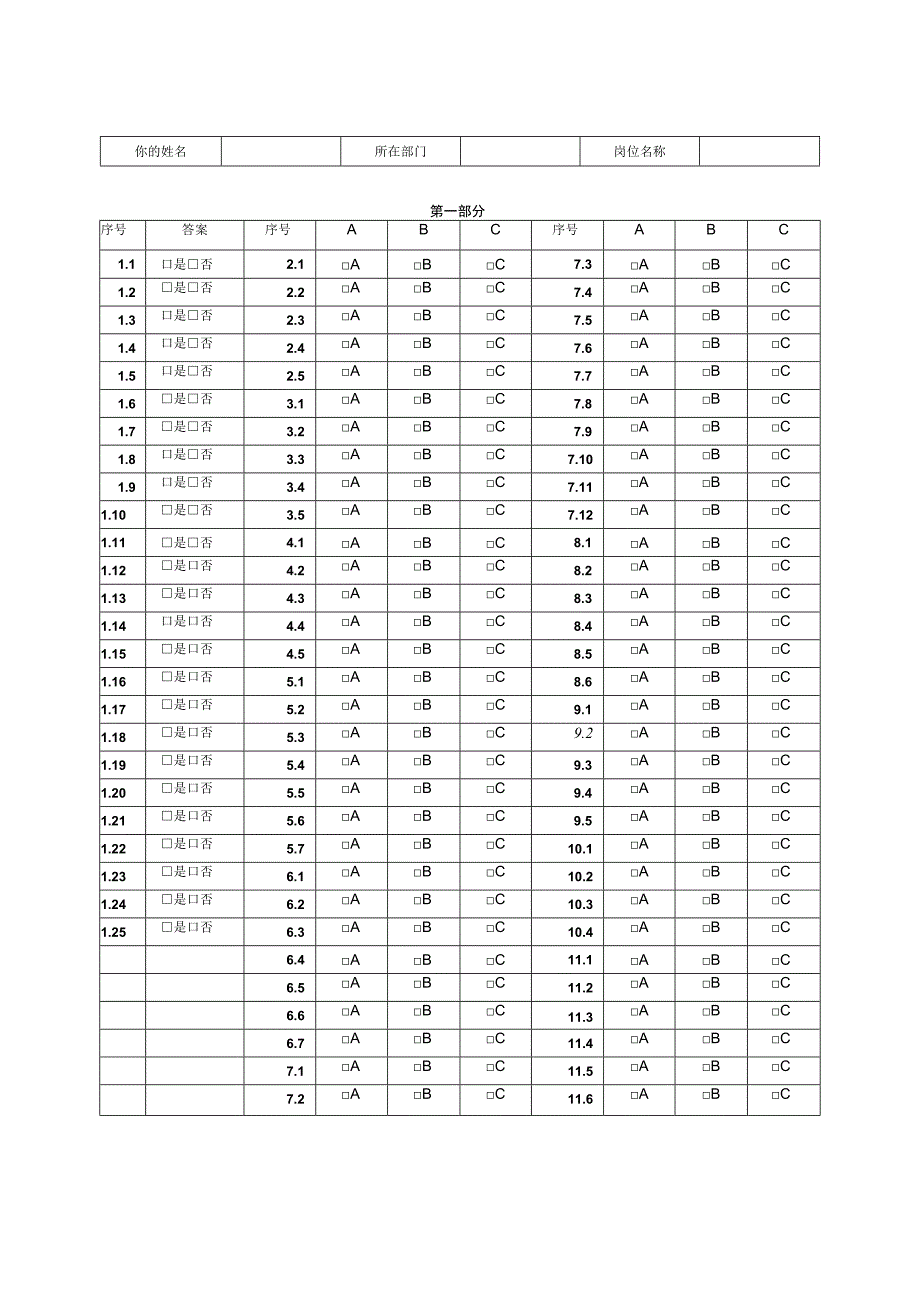 心理特征测评量表答题卡范文(1).docx_第1页