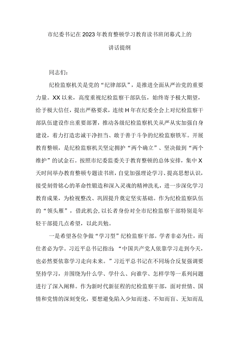 市纪委书记在2023年教育整顿学习教育读书班闭幕式上的讲话提纲.docx_第1页