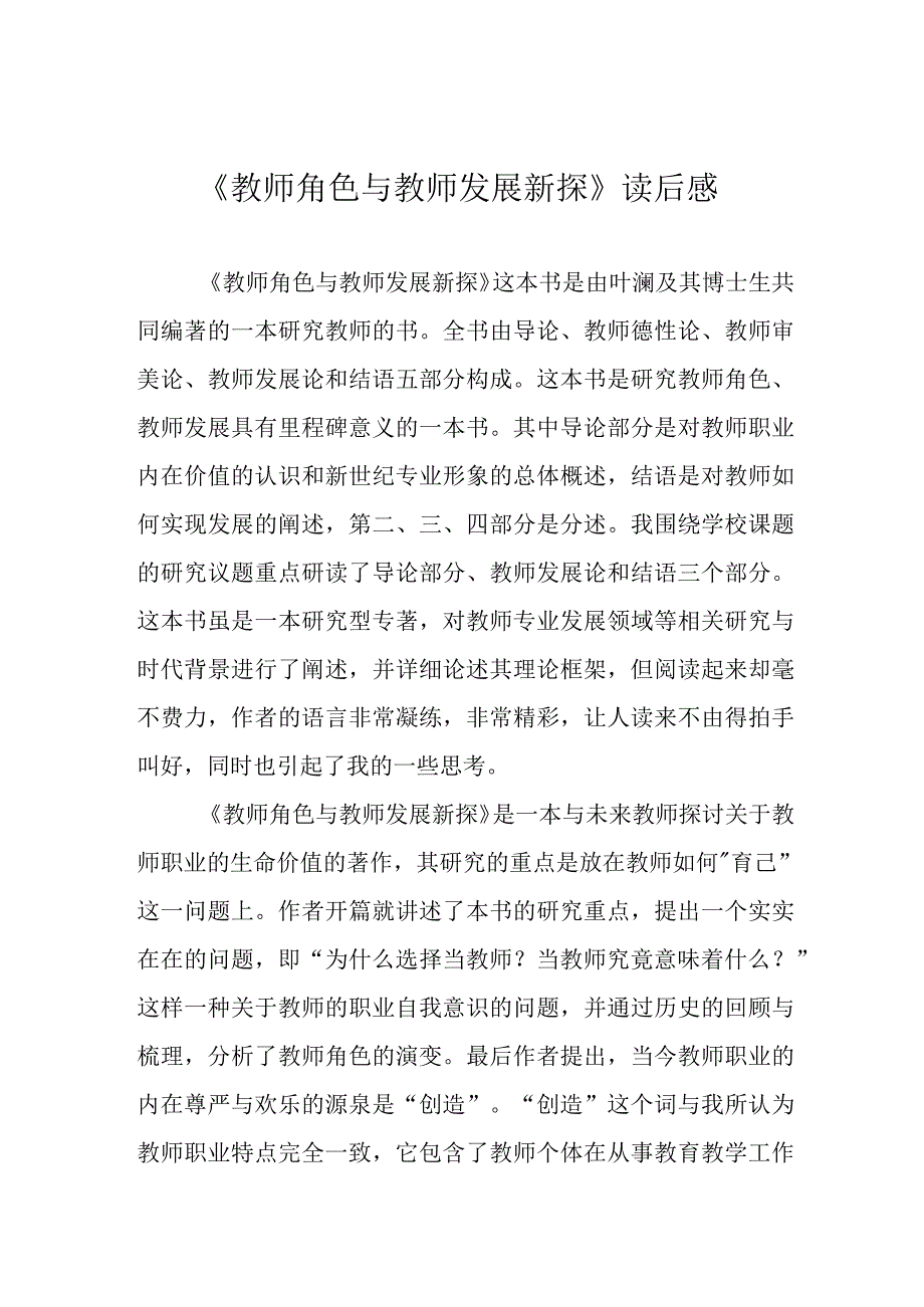 教师角色与教师发展新探读后感.docx_第1页