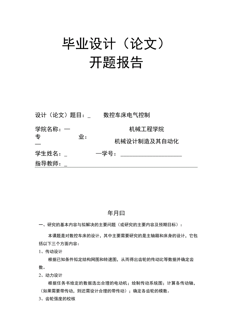 数控车床电气控制开题报告.docx_第1页