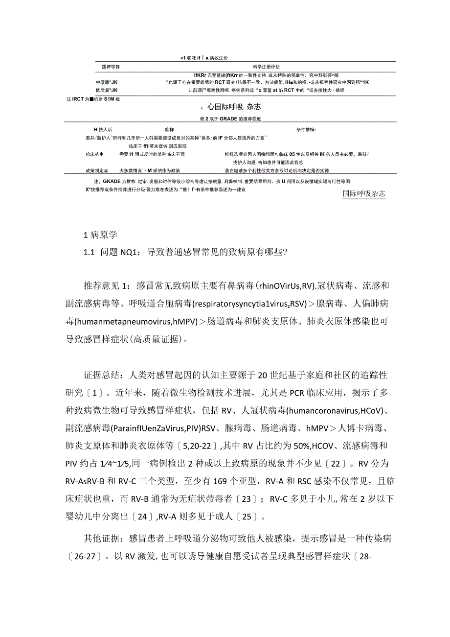 成人普通感冒诊断和治疗临床实践指南(2023).docx_第3页