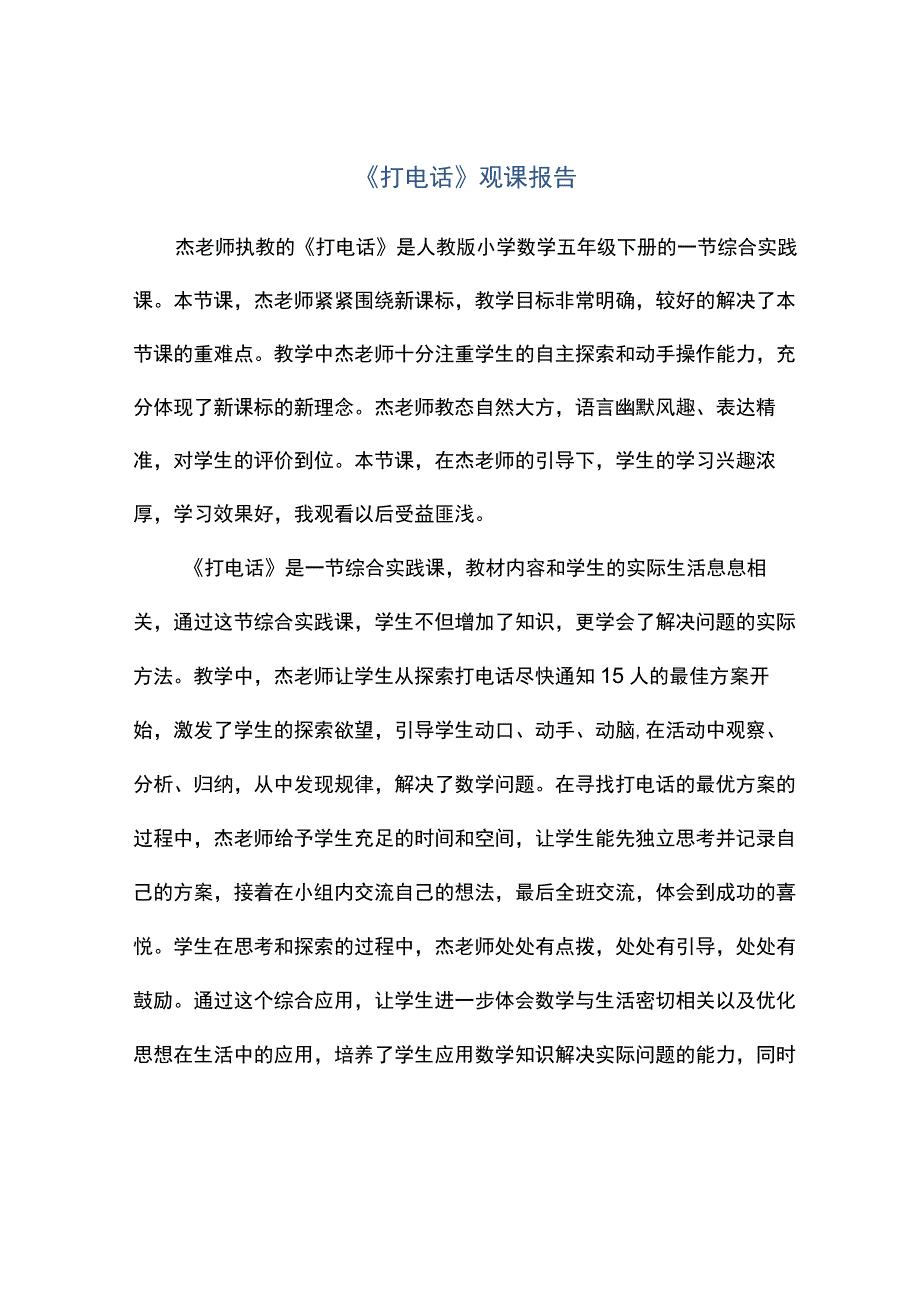 打电话观课报告.docx_第1页